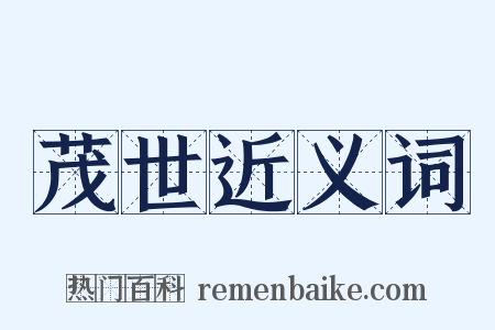 茂世近义词是什么意思的图片